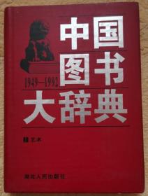 中国图书大辞典 第9册（艺术）精装