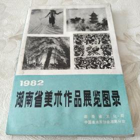 湖南省美术作品展览图录1982