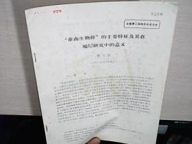 全国第二届地层会议资料 “淮南生物群”的主要特征及其在地层研究中的意义