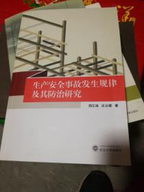 生产安全事故发生规律及其防治研究
作者签名本