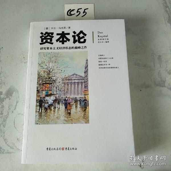 文化伟人代表作图释书系：资本论