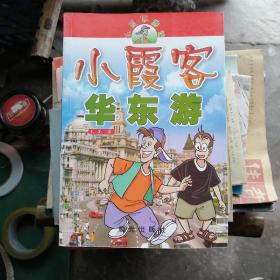 小霞客华东游