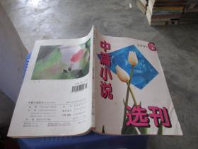 中篇小说选刊 1997年 第六期  双月刊  品如图 货号6-1