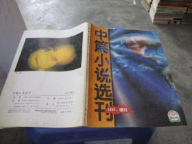 中篇小说选刊1999年增刊  品如图 货号6-1