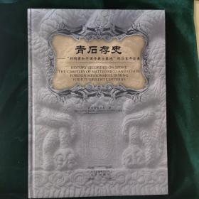 青石存史--“利玛窦与外国传教士墓地”的四百年沧桑：——跬步籍舟编辑