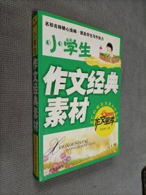 小学生作文经典素材，2008一版一印