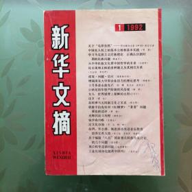 新华文摘 1992年第1,3,5,7,8期 计5册