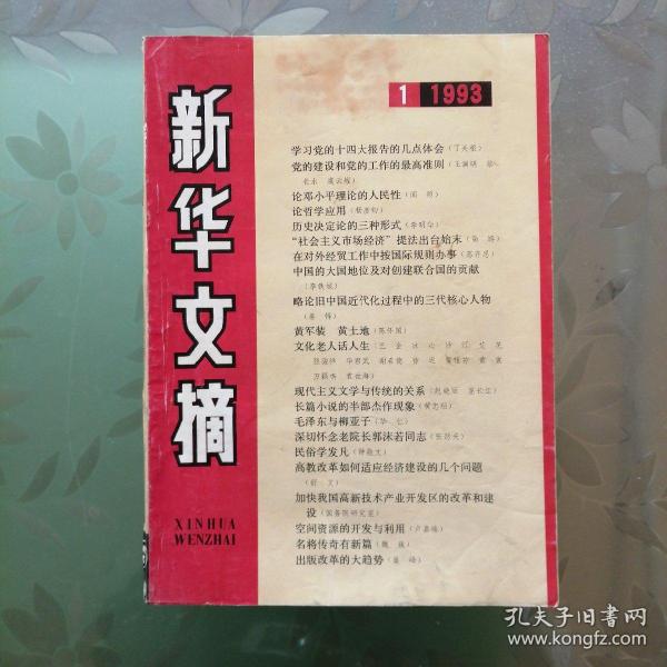 新华文摘 1993年第1--12期 计12册