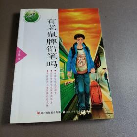 张之路品藏书系：有老鼠牌铅笔吗