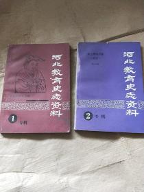 河北教育史志资料（专辑1 董仲舒研究资料，专辑2 --张之洞劝学篇评注）