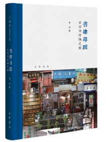 书肆寻踪：古旧书市场之旅 (芷兰斋书店寻访三部曲）韦力老师大作