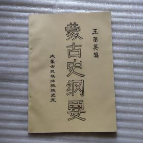 蒙古史纲要(内蒙古民族幼儿师院政史系)