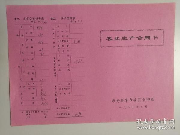 1981年农业生产合同书（包括：田亩，产量，交售任务，各项提留等）杜**