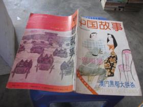 中国故事 大型通俗文学双月刊 1993年第五期  品如图 货号6-1