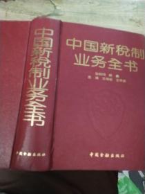 中国新税制业务全书