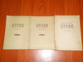 近代史教程.（第一分册、第二分册、第三分册）可单售