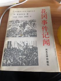 日本强掳华工研究与翻译丛书《花冈事件记闻》译者刘宝辰签赠本