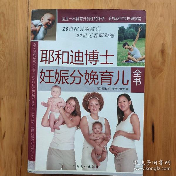 耶和迪博士妊娠分娩育儿全书