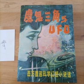 魔鬼三角与UFO