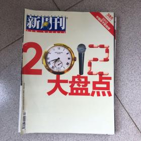 新周刊2012大盘点