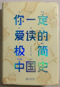 你一定爱读的极简中国史（2017新版！精装插图珍藏）【作家榜出品】