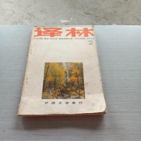 译林  1986  2