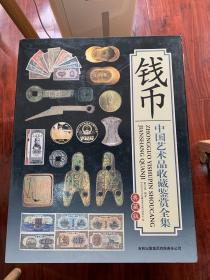 中国艺术品收藏鉴赏全集 钱币 典藏版