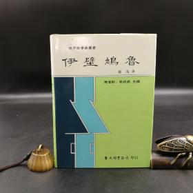 台湾东大版 杨适《伊壁鳩魯 -- 世界哲学家丛书》（精裝）1996年版、自然旧