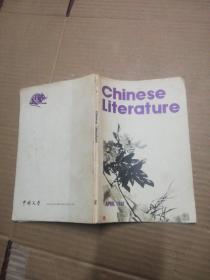 中国文学英文月刊1981年第4期
