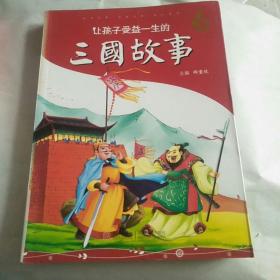 让孩子受益一生的三国故事