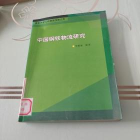 南京大学工程管理学院文库：中国钢铁物流研究