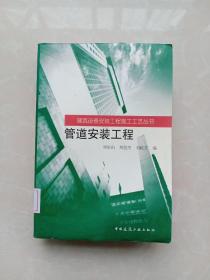 建筑设备安装工程施工工艺丛书：管道安装工程