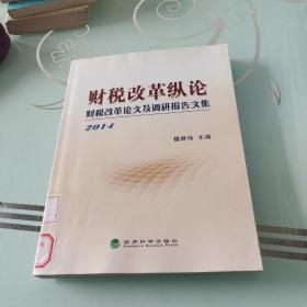 财税改革纵论：2014财税改革论文及调研报告文集