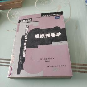 组织领导学：公共行政与公共管理经典译丛·经典教材系列