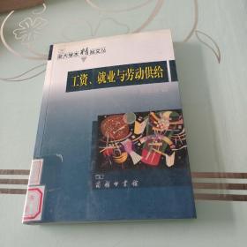 工资、就业与劳动供给