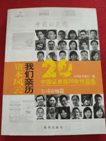 资本风云我们亲历:中国证券报20年作品选(套装共3册)