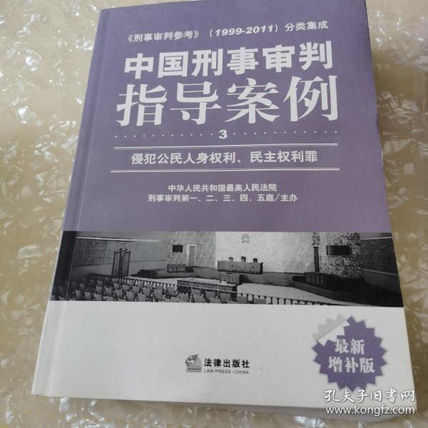 中国刑事审判指导案例（3）：侵犯公民人身权利、民主权利罪（最新增补版）