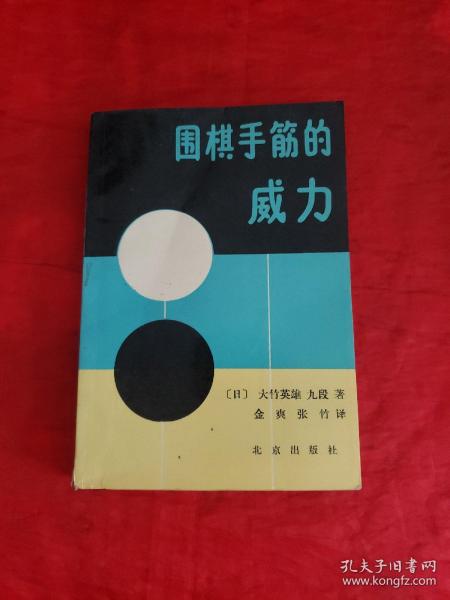 围棋手筋的威力 （日）大竹英雄九段