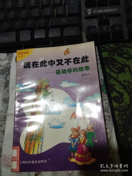 既在此中又不在此:运动学的故事