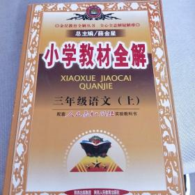 小学教材全解：3年级语文（上）（西南师大版）