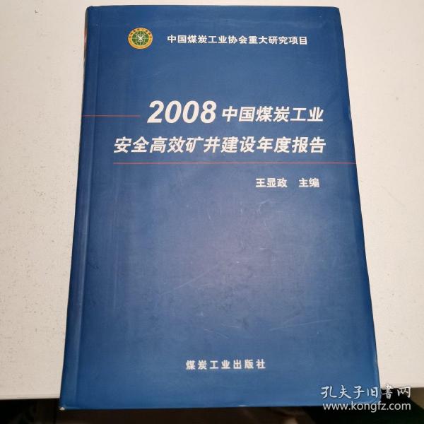 2008中国煤炭工业安全高效矿井建设年度报告