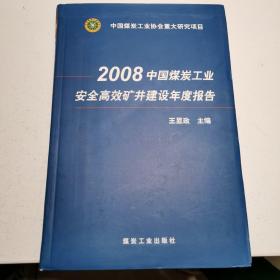 2008中国煤炭工业安全高效矿井建设年度报告