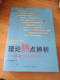 理论热点辨析：《红旗文稿》文选2011，内有划线，