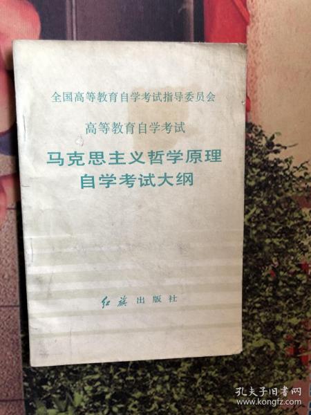 马克思主义哲学原理 自学考试大纲