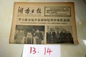湖南日报1977年5月19日  华主席会见并宴请印尼共中央代表团