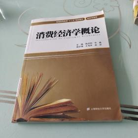 普通高等教育“十二五”规划教材·经济学系列：消费经济学概论