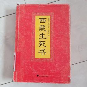 《西藏生死书》大32开，精装带护封，2011年一版一印。