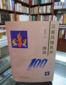 云南风情民俗诗词100首