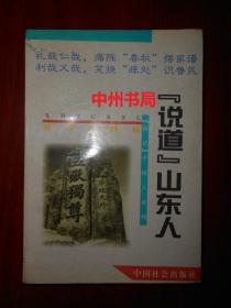 闲话中国人系列：“说道”山东人（1995年一版一印 末页有书店印章 内页泛黄自然旧无勾划）