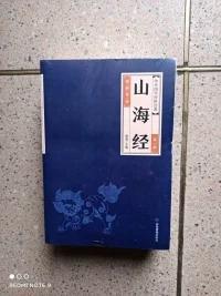 山海经（无删减6册全）